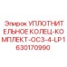 Уплотнительные кольца низкого давления для систем охлаждения