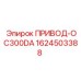 1624503388 ПРИВОД-OC300DA Epiroc