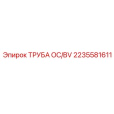 2235581611 ТРУБА OC/BV Epiroc
