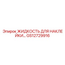 GS12729916 ЖИДКОСТЬ ДЛЯ НАКЛЕЙКИ Epiroc