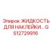GS12729916 ЖИДКОСТЬ ДЛЯ НАКЛЕЙКИ Epiroc