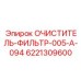 6221309600 ОЧИСТИТЕЛЬ-ФИЛЬТР-005-A-094 Epiroc