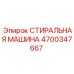 4700347667 СТИРАЛЬНАЯ МАШИНА Epiroc