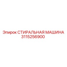 Оригинальная промывочная система Epiroc 3115256900