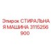 Оригинальная промывочная система Epiroc 3115256900
