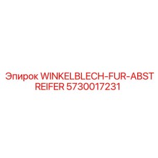 Скребковый узел Epiroc артикул 5730017231