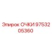 9753205360 ОЧКИ Epiroc