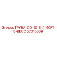 57315509 ТРУБА-OD-10-3-4-40FT-8-BECO Epiroc