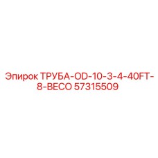 57315509 ТРУБА-OD-10-3-4-40FT-8-BECO Epiroc