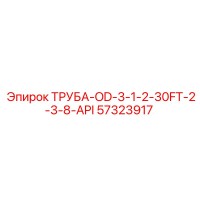 57323917 ТРУБА-OD-3-1-2-30FT-2-3-8-API Epiroc