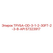 57323917 ТРУБА-OD-3-1-2-30FT-2-3-8-API Epiroc
