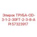 57323917 ТРУБА-OD-3-1-2-30FT-2-3-8-API Epiroc