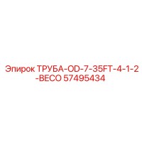 57495434 ТРУБА-OD-7-35FT-4-1-2-BECO Epiroc