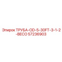 57236903 ТРУБА-OD-5-30FT-3-1-2-BECO Epiroc