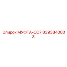 8393840003 МУФТА-OD7 | Epiroc