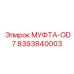 8393840003 МУФТА-OD7 | Epiroc