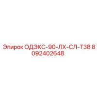 8092402648 ОДЭКС-90-ЛХ-СЛ-Т38 Epiroc