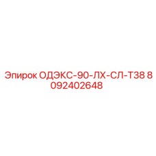 8092402648 ОДЭКС-90-ЛХ-СЛ-Т38 Epiroc
