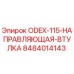 8484014143 ODEX-115 Направляющая втулка Epiroc