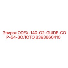 8393860410 ODEX-140-G2-GUIDE-COP-54-ЗОЛОТО Epiroc