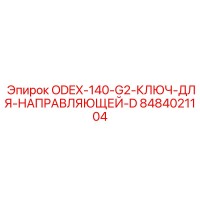 8484021104 ODEX-140-G2 Ключ для направляющей D Epiroc