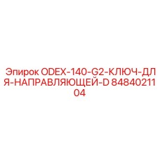 8484021104 ODEX-140-G2 Ключ для направляющей D Epiroc