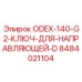 8484021104 ODEX-140-G2 Ключ для направляющей D Epiroc