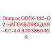8393860404 ODEX-140-G2-НАПРАВЛЯЮЩАЯ-КС-44 Epiroc