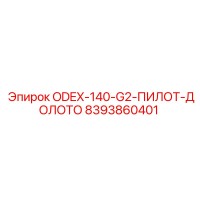8393860401 ODEX-140-G2-ПИЛОТ-ДОЛОТО Epiroc