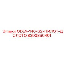 8393860401 ODEX-140-G2-ПИЛОТ-ДОЛОТО Epiroc