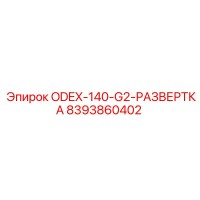 8393860402 ODEX-140-G2-РАЗВЕРТКА Epiroc