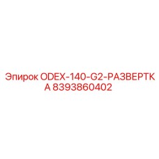 8393860402 ODEX-140-G2-РАЗВЕРТКА Epiroc