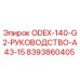 8393860405 ODEX-140-G2-РУКОВОДСТВО-A43-15 Epiroc