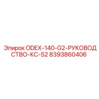 8393860406 ODEX-140-G2-РУКОВОДСТВО-КС-52 Epiroc