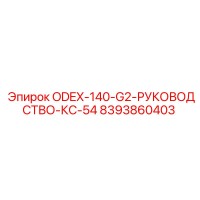 8393860403 ODEX-140-G2-РУКОВОДСТВО-КС-54 Epiroc