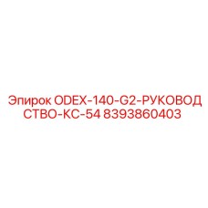 8393860403 ODEX-140-G2-РУКОВОДСТВО-КС-54 Epiroc