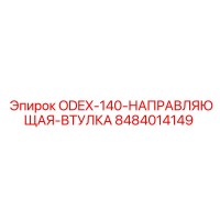 8484014149 ODEX-140 Направляющая втулка Epiroc
