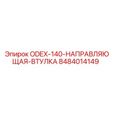 8484014149 ODEX-140 Направляющая втулка Epiroc