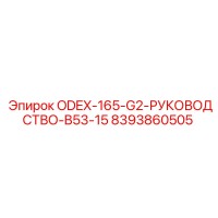 8393860505 ODEX-165-G2-РУКОВОДСТВО-B53-15 Epiroc