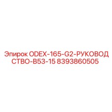 8393860505 ODEX-165-G2-РУКОВОДСТВО-B53-15 Epiroc