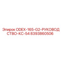 8393860506 ODEX-165-G2-РУКОВОДСТВО-КС-54 Epiroc