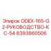 8393860506 ODEX-165-G2-РУКОВОДСТВО-КС-54 Epiroc