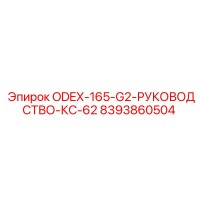 8393860504 ODEX-165-G2-РУКОВОДСТВО-КС-62 Epiroc