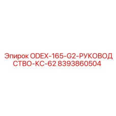8393860504 ODEX-165-G2-РУКОВОДСТВО-КС-62 Epiroc