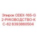8393860504 ODEX-165-G2-РУКОВОДСТВО-КС-62 Epiroc