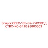 8393860503 ODEX-165-G2-РУКОВОДСТВО-КС-64 Epiroc