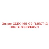 8393860501 ODEX-165-G2-ПИЛОТ-ДОЛОТО Epiroc