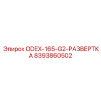 8393860502 ODEX-165-G2-РАЗВЕРТКА Epiroc
