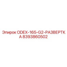 8393860502 ODEX-165-G2-РАЗВЕРТКА Epiroc
