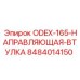 8484014150 ODEX-165 Направляющая втулка Epiroc